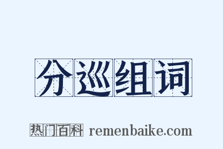 分巡组词是什么意思的图片